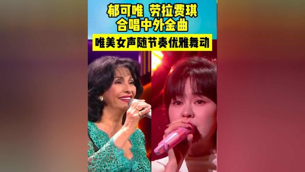 白玉兰舞台:郁可唯与劳拉ⷮŠ费琪携手演绎中外金曲,征服全场