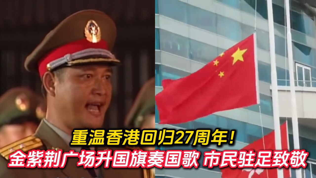 重温香港回归27周年!金紫荆广场升国旗奏国歌 市民驻足致敬