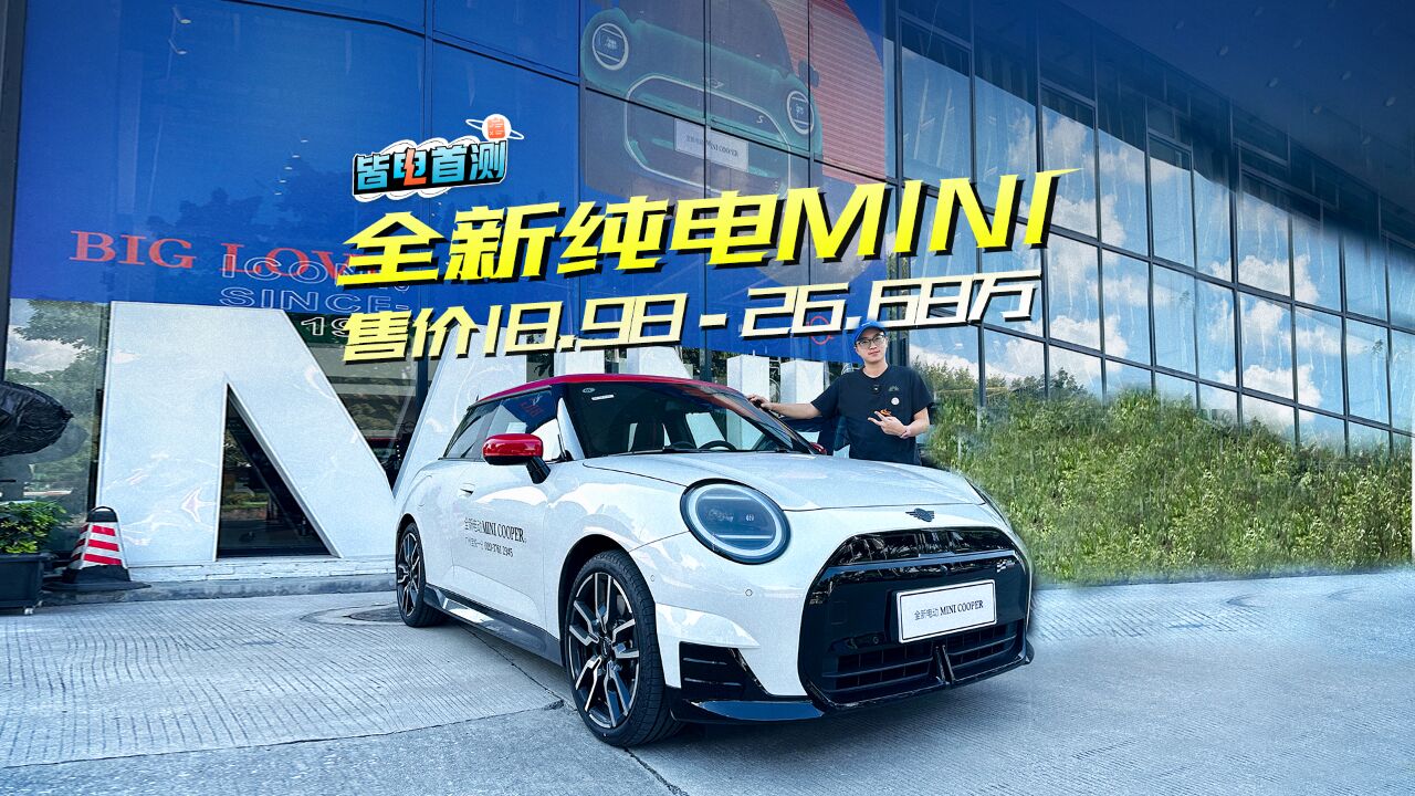 试驾全新纯电MINI:让更多人更轻松体验到属于MINI的快乐!