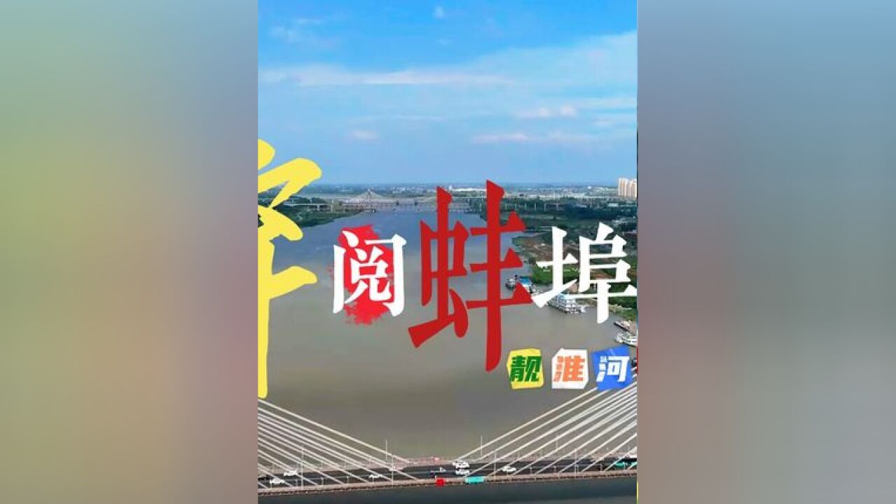 穿阅蚌埠——“靓淮河”工程