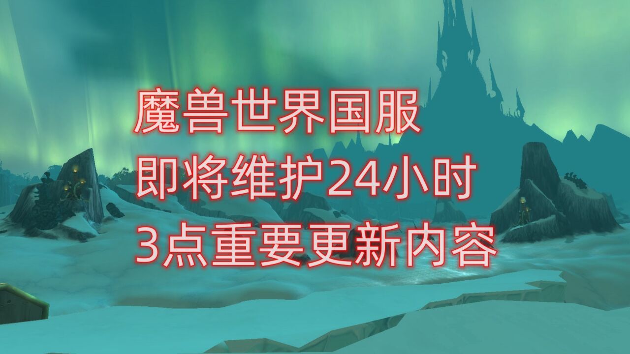 魔兽世界国服即将维护24小时,3点重要更新内容