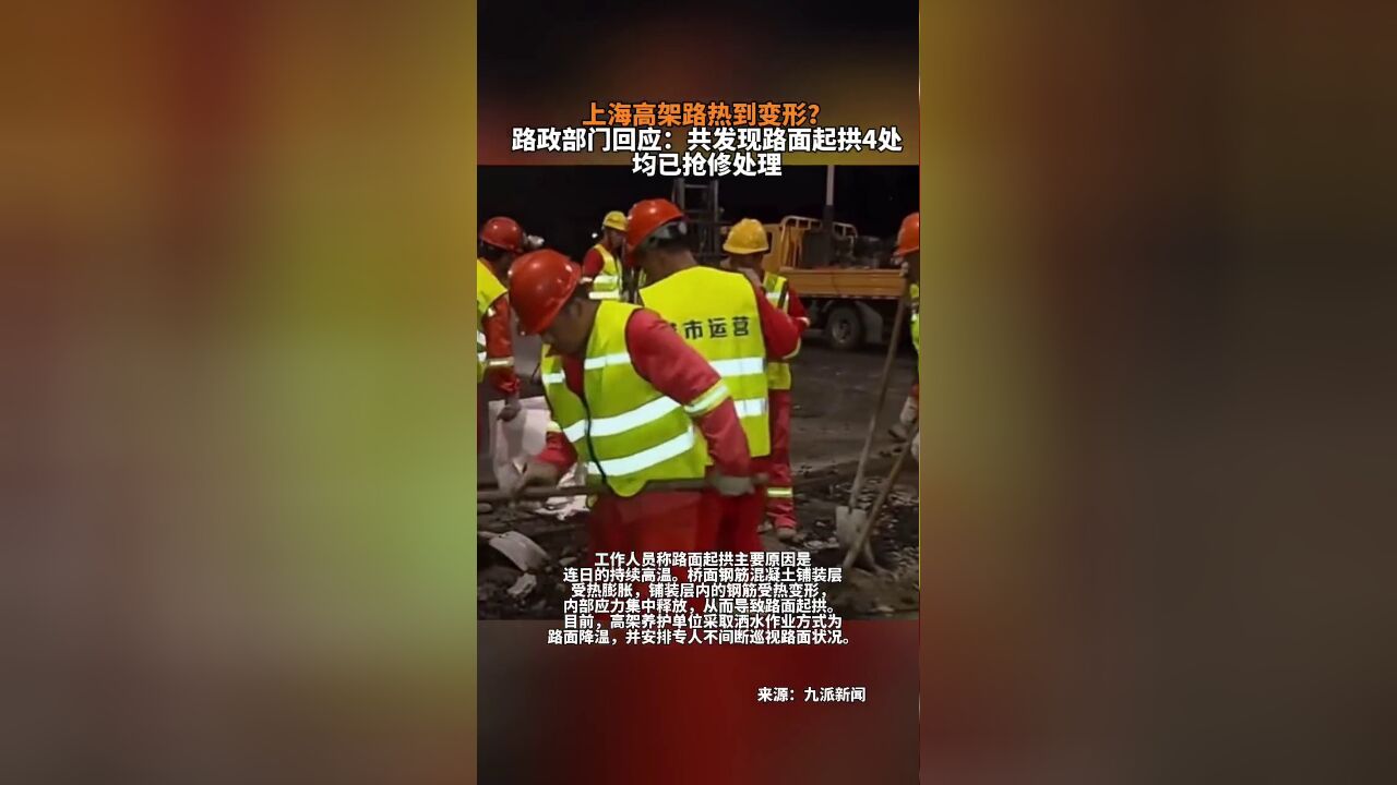 上海高架路热到变形?路政部门回应:共发现路面起拱4处,均已抢修处理