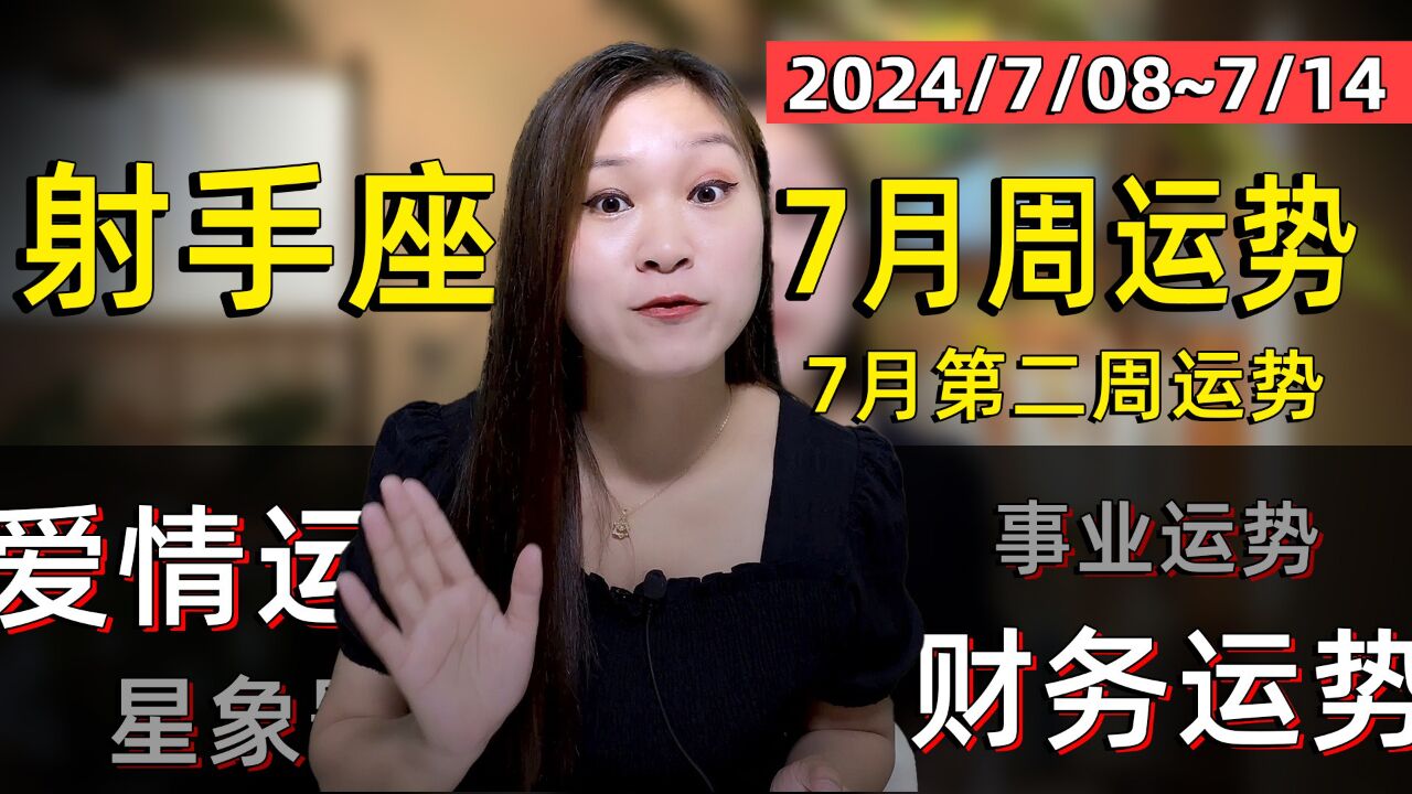 射手座:7月(8日~14日)第二周运势!星象提示事业上的冒险与体验