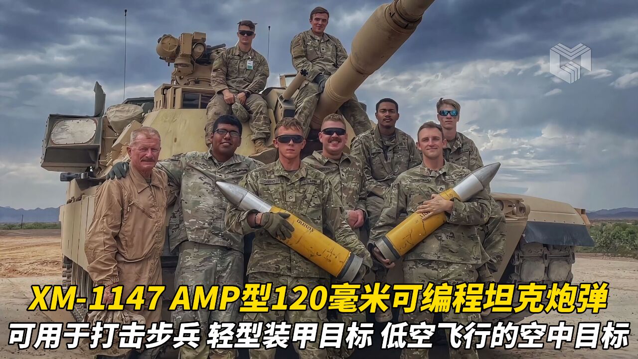 美国 XM1147 AMP型120毫米四合一可编程坦克炮弹