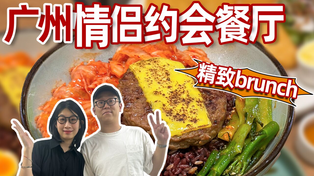 广州这家褒贬不一的网红店漂亮饭brunch,味道如何?