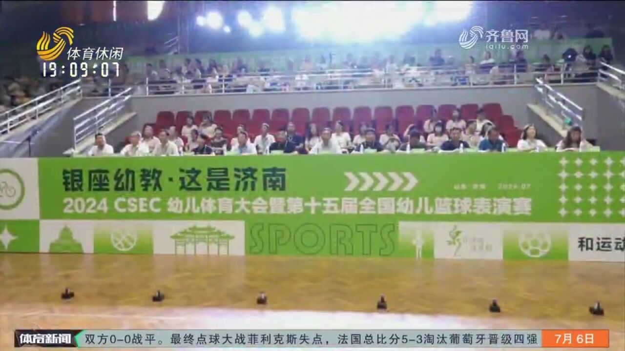 第十五届全国幼儿篮球表演赛开赛,为孩子提供展示自我的平台