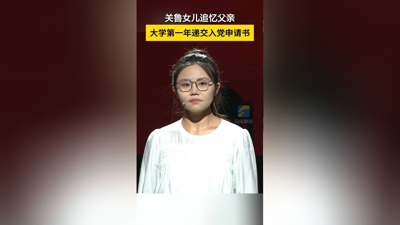 关鲁女儿追忆父亲:大学第一年递交入党申请书