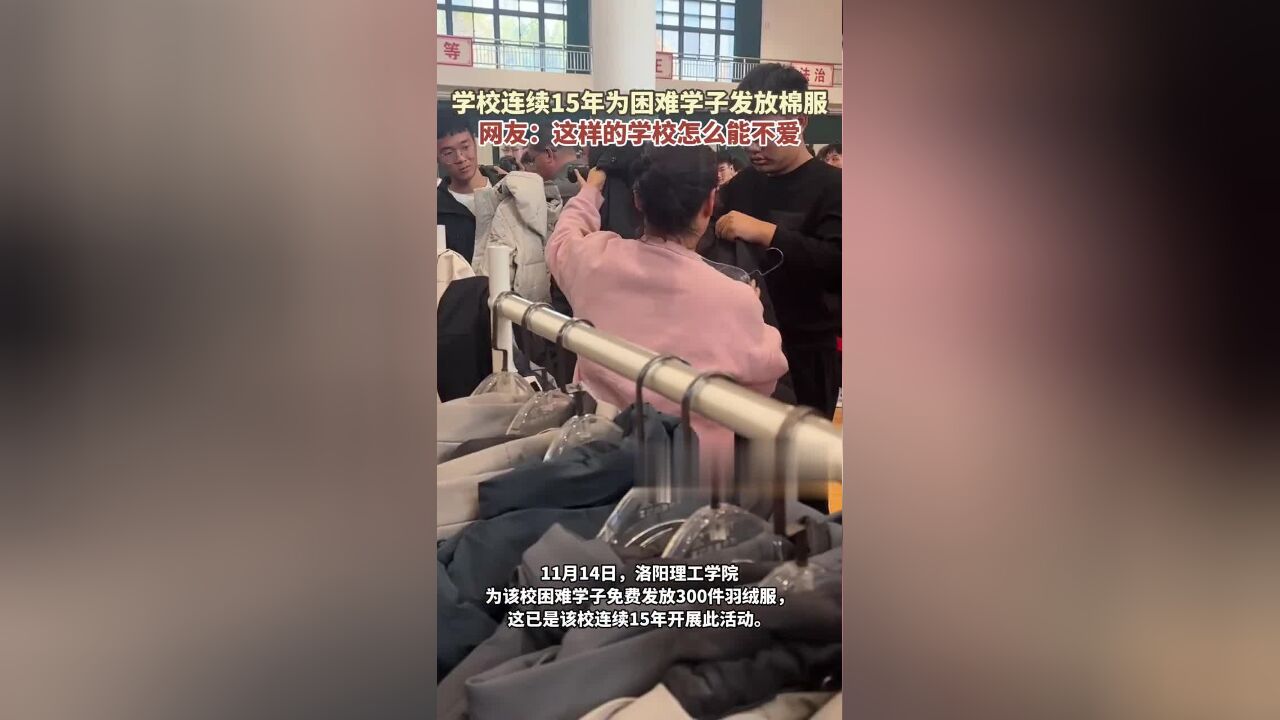 学校连续15年为困难学子发放棉服,网友:这样的学校怎么能不爱!