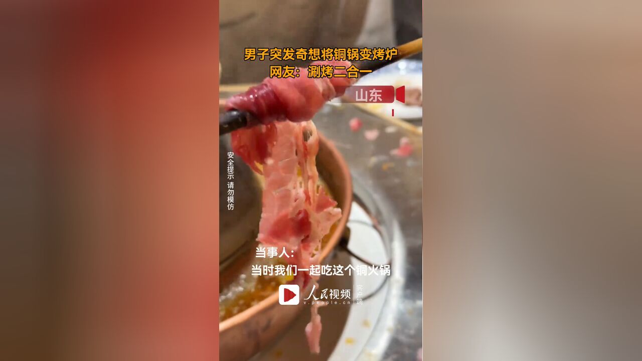 男子突发奇想将铜锅变烤炉,网友:涮烤二合一