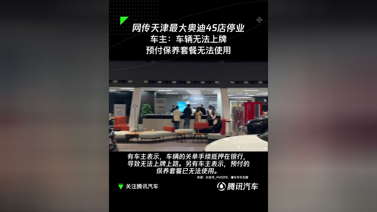 网传天津最大奥迪4S店停业,车主:车辆无法上牌,预付保养套餐无法使用