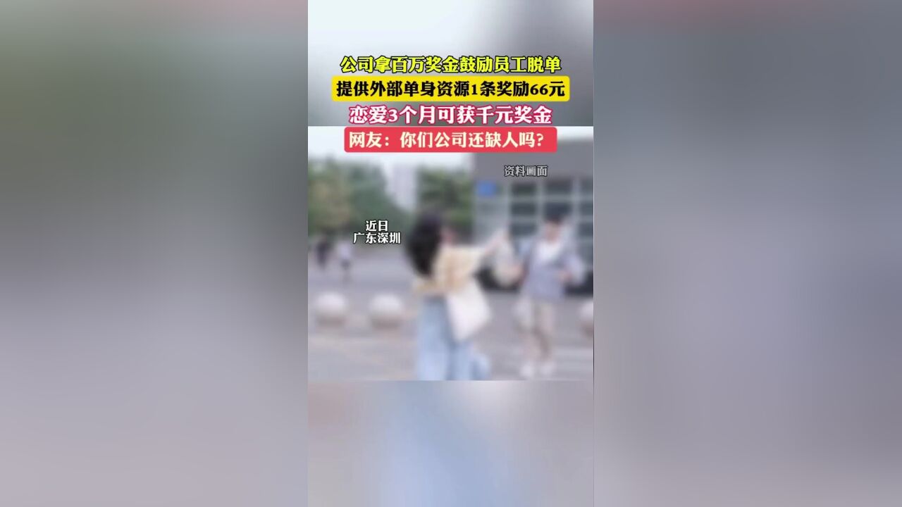 求入职!广东一公司拿百万奖金鼓励员工脱单