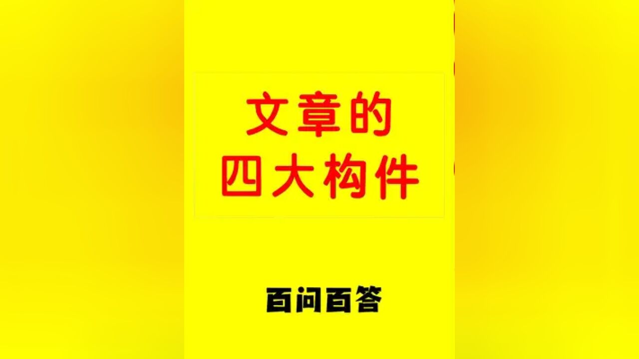 一篇文章基本的四大构件 ①中心;②材料;③结构;④语言.#阅读 #阅读理解 #作文 #范松写作