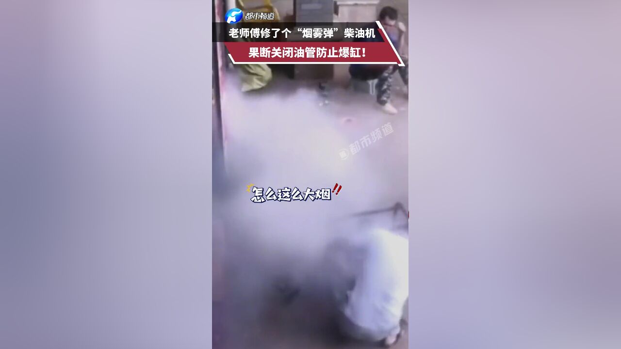 老师傅修了个“烟雾弹”柴油机 果断关闭油管防止爆缸!