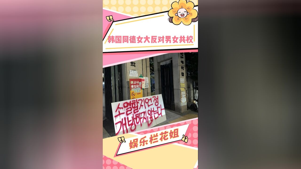 韩国同德女子大学学生抵制男女同校好激烈啊