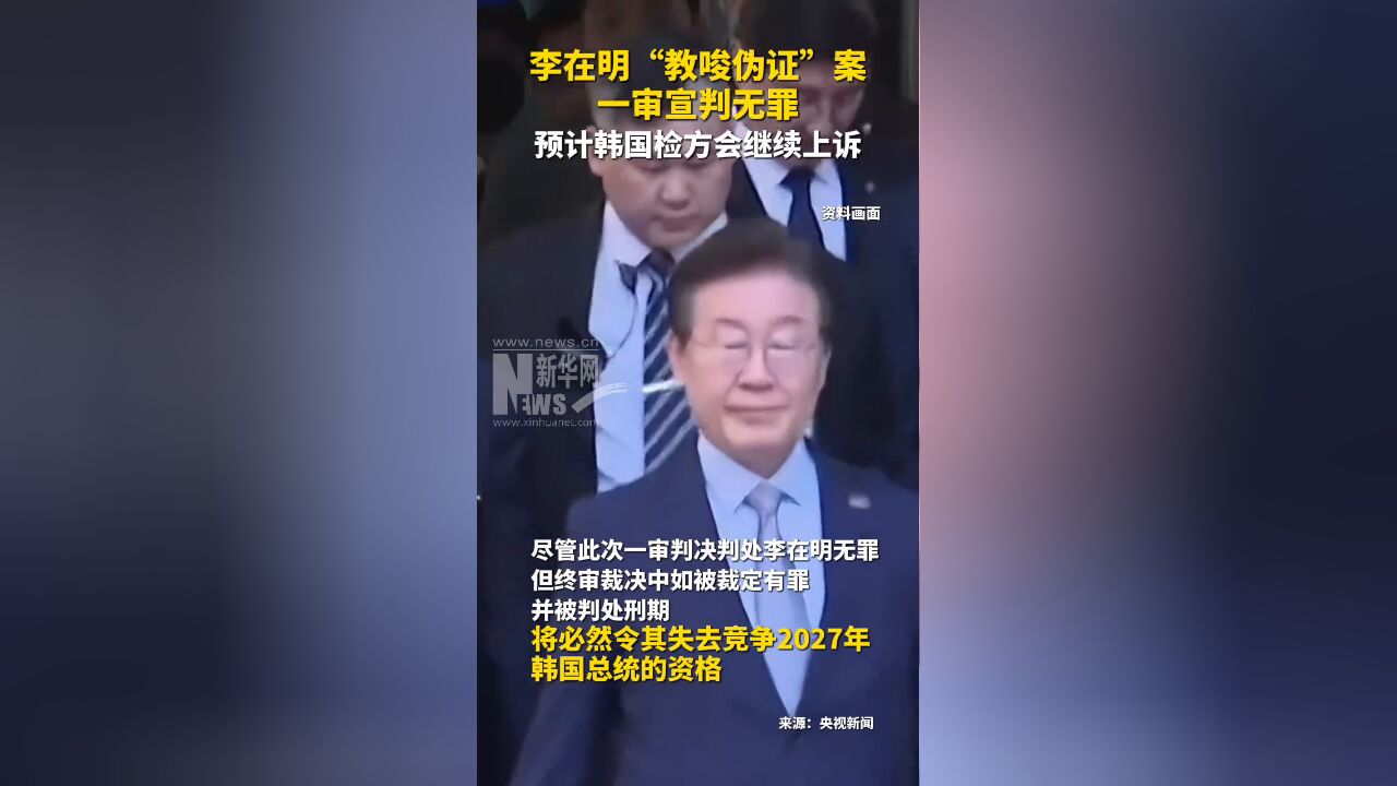 韩国最大在野党党首李在明“教唆伪证”案一审宣判无罪