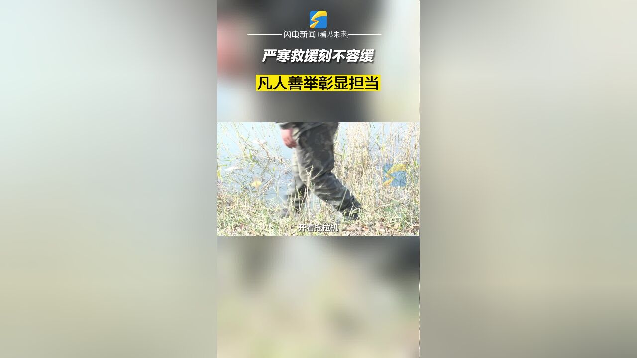 无棣:严寒救援刻不容缓 凡人善举彰显担当