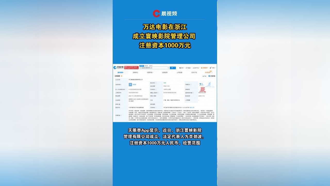 万达电影在浙江成立寰映影院管理公司 注册资本1000万元