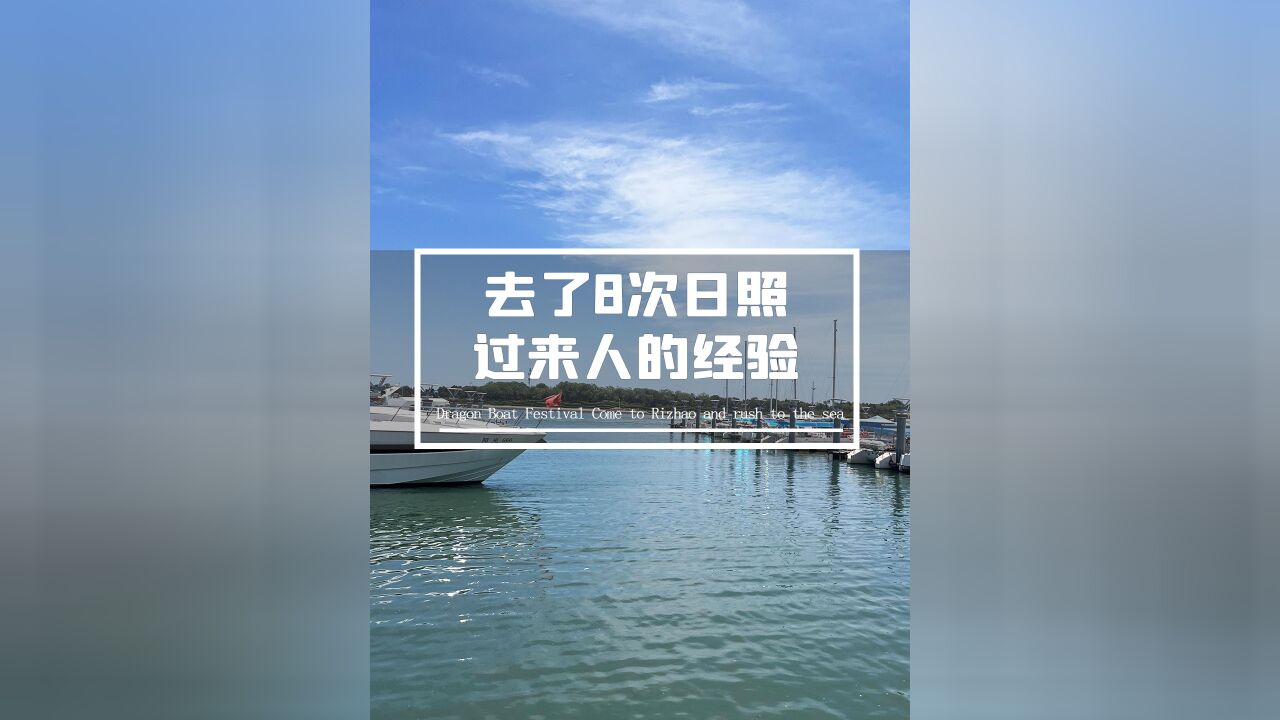 去了8次日照,过来人的经验