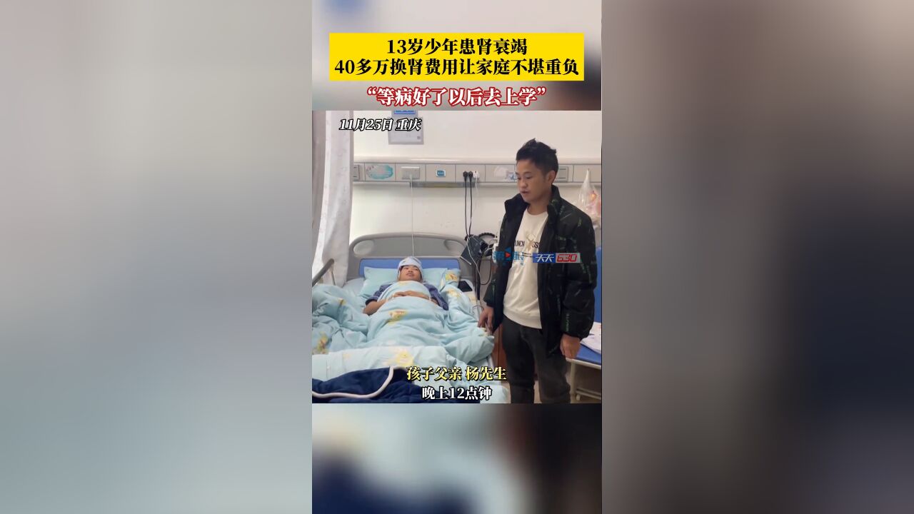 13岁少年患肾衰竭,40多万换肾费用让家庭不堪重负