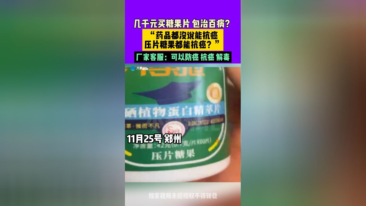 几千块钱糖果片 能治百病?厂家:可以防癌 抗癌 解毒