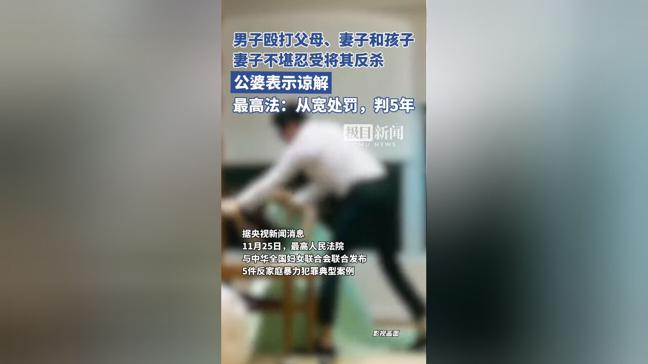 男子殴打父母、妻子和子女,妻子不堪忍受将其反杀,公婆表示谅解