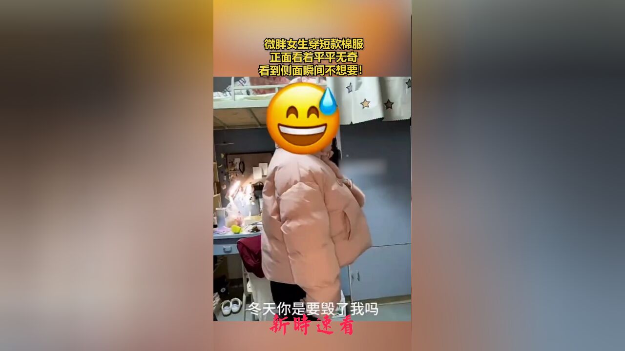 微胖女生穿短款棉服,正面看着平平无奇,看到侧面瞬间不想要!