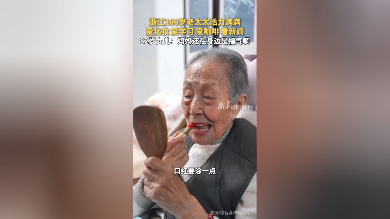 100岁老太太活力满满,82岁女儿:妈妈还在身边是福气啊