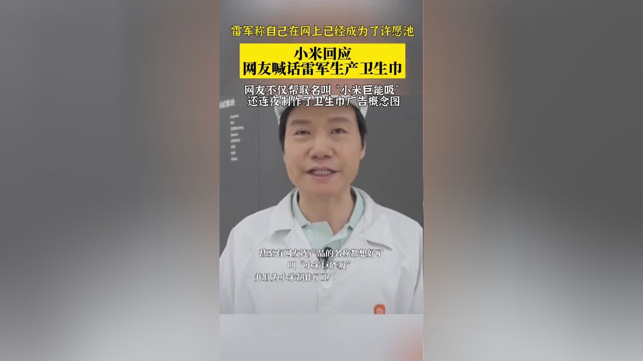 雷军称自己在网上已经成为了许愿池!小米回应网友喊话雷军生产卫生巾……