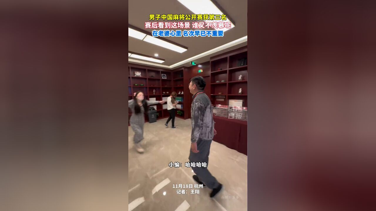 妻子陪老公打麻将赛后奖励大拥抱 男子中国麻将公开赛获第三名