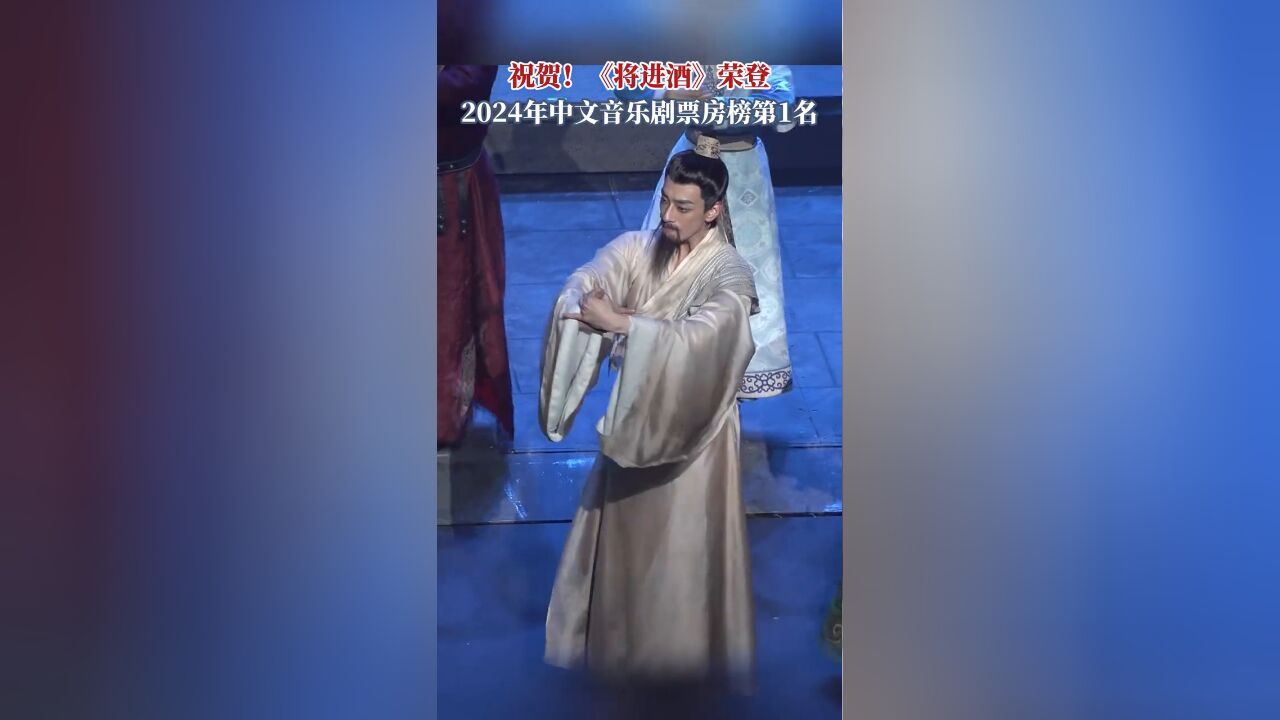 《将进酒》荣登2024年中文音乐剧票房榜TOP10第一名