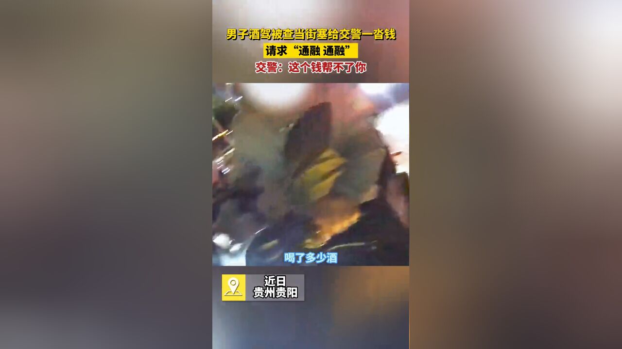 男子酒驾被查当街塞给交警一沓钱,请求“通融 通融”