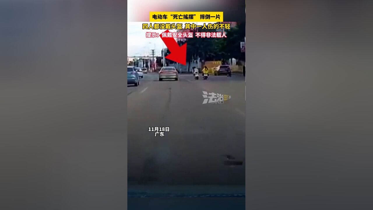 电动车“死亡摇摆”摔倒一片,四人都没戴头盔