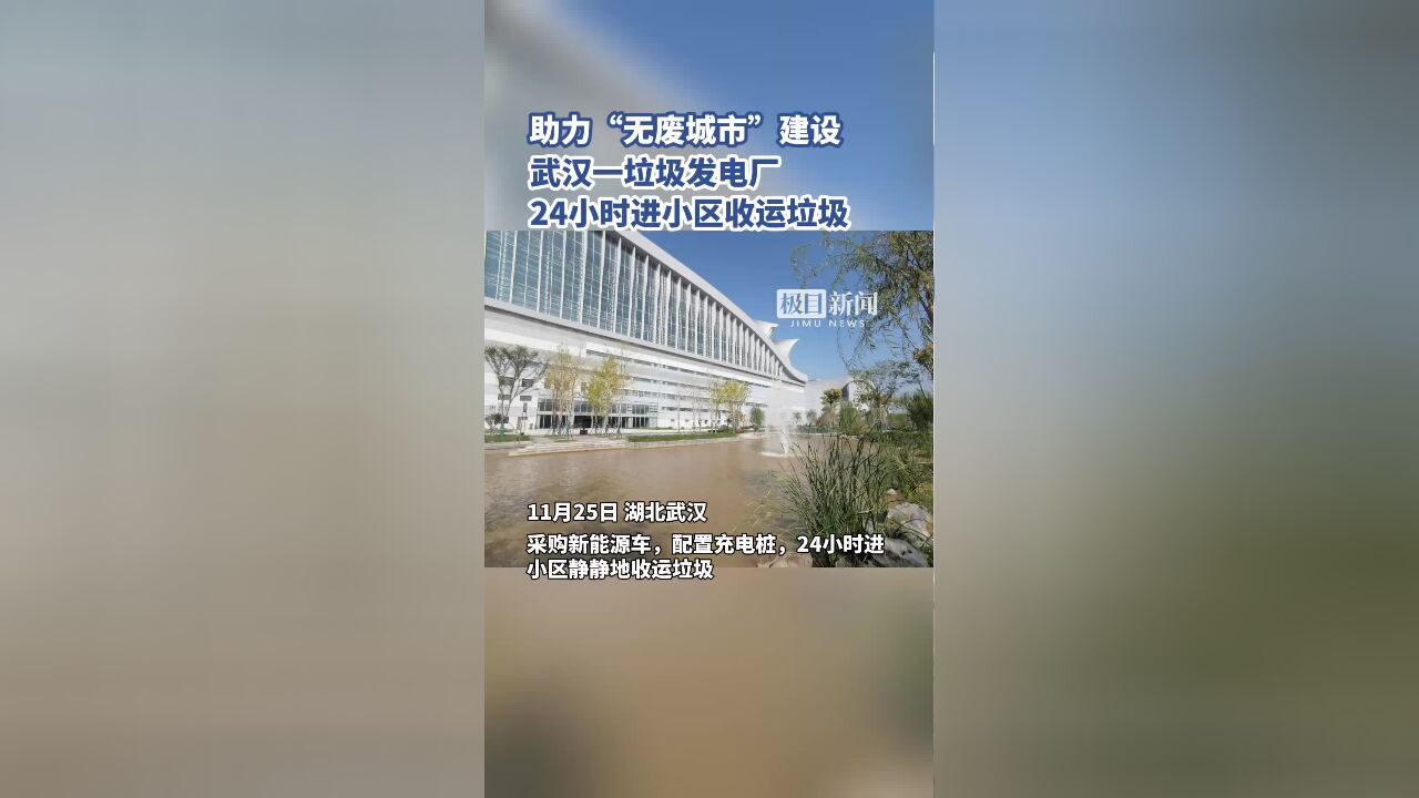 助力“无废城市”建设,武汉一垃圾发电厂24小时进小区收运垃圾