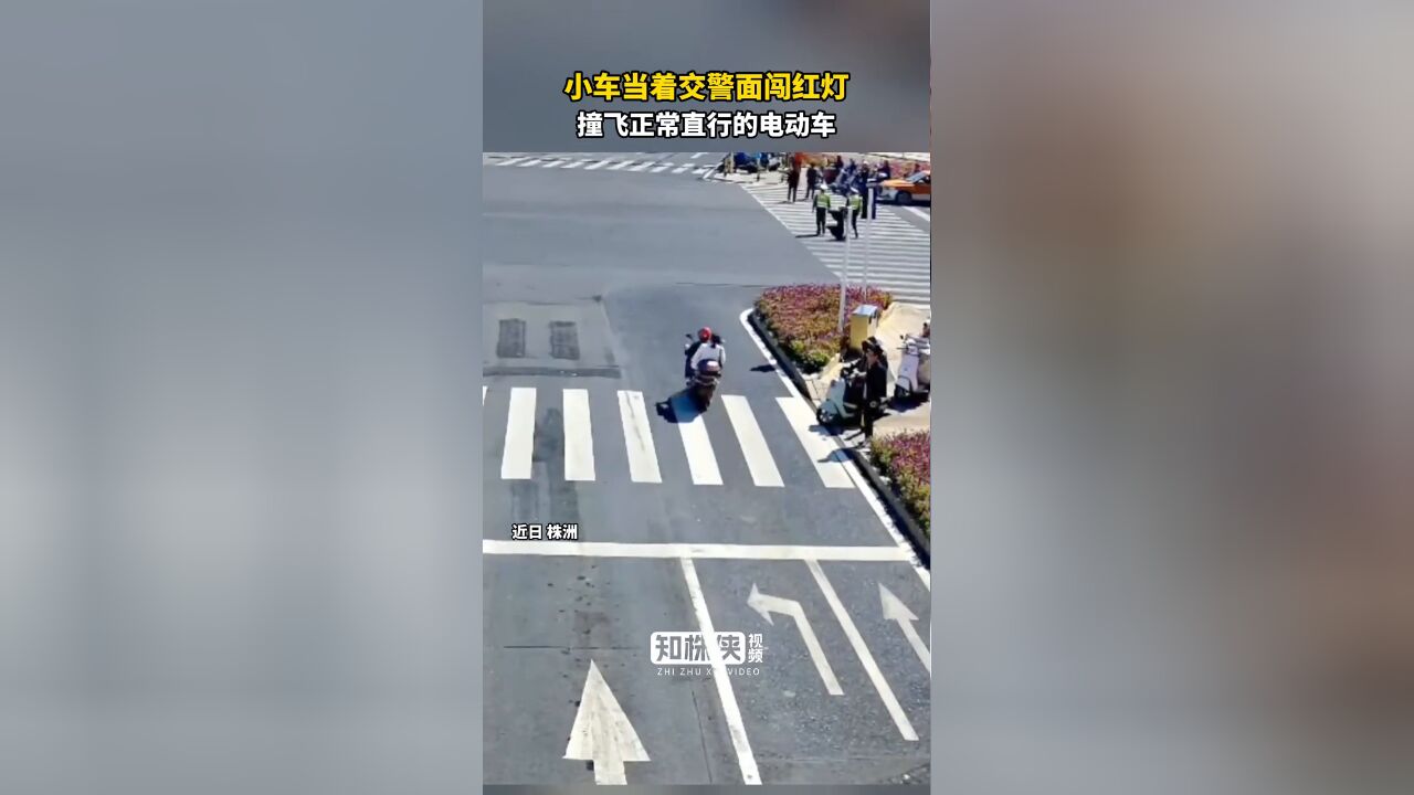 小车当着交警面闯红灯,撞飞正常直行的电动车