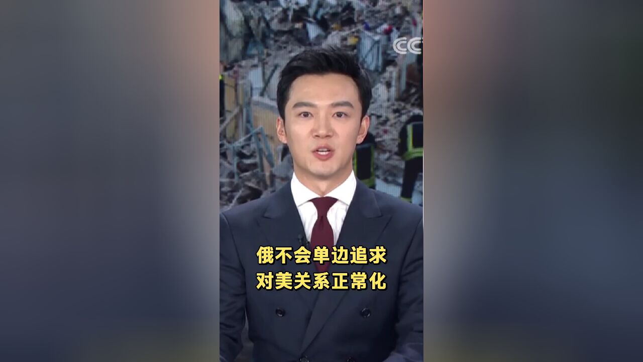 俄不会单边追求对美关系正常化