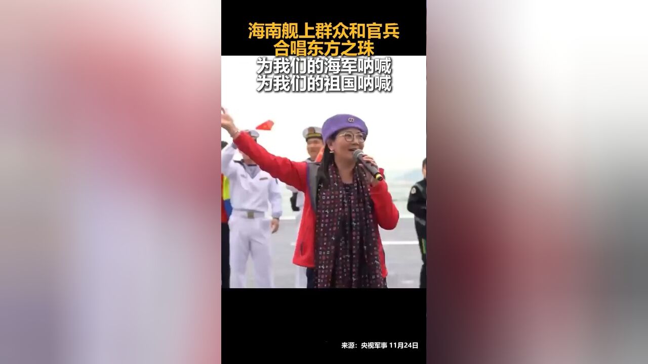 海南舰上群众和官兵合唱东方之珠:为我们的海军呐喊,为我们的祖国呐喊