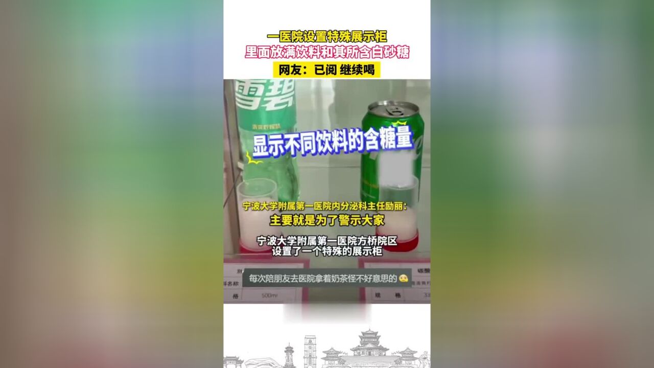 一医院设置特殊展示柜,里面放满饮料和其所含白砂糖,网友:已阅,继续喝