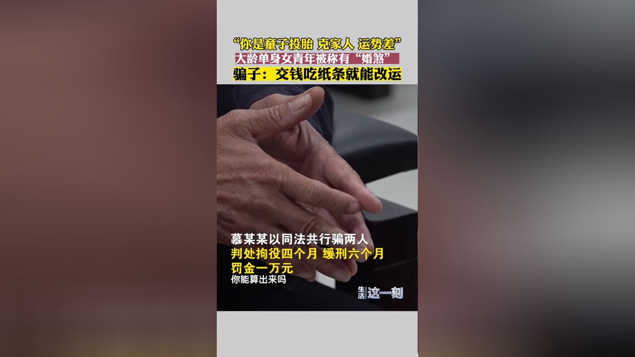 大龄单身女青年被称有“婚煞” 为求改运被诈骗