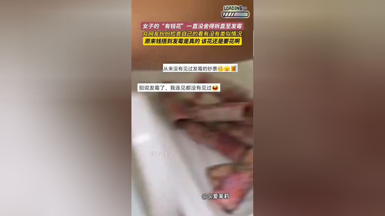 女子的“有钱花”一直没舍得拆,结果钱都发霉了