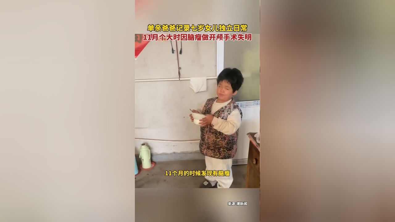 单亲爸爸记录七岁女儿独立日常