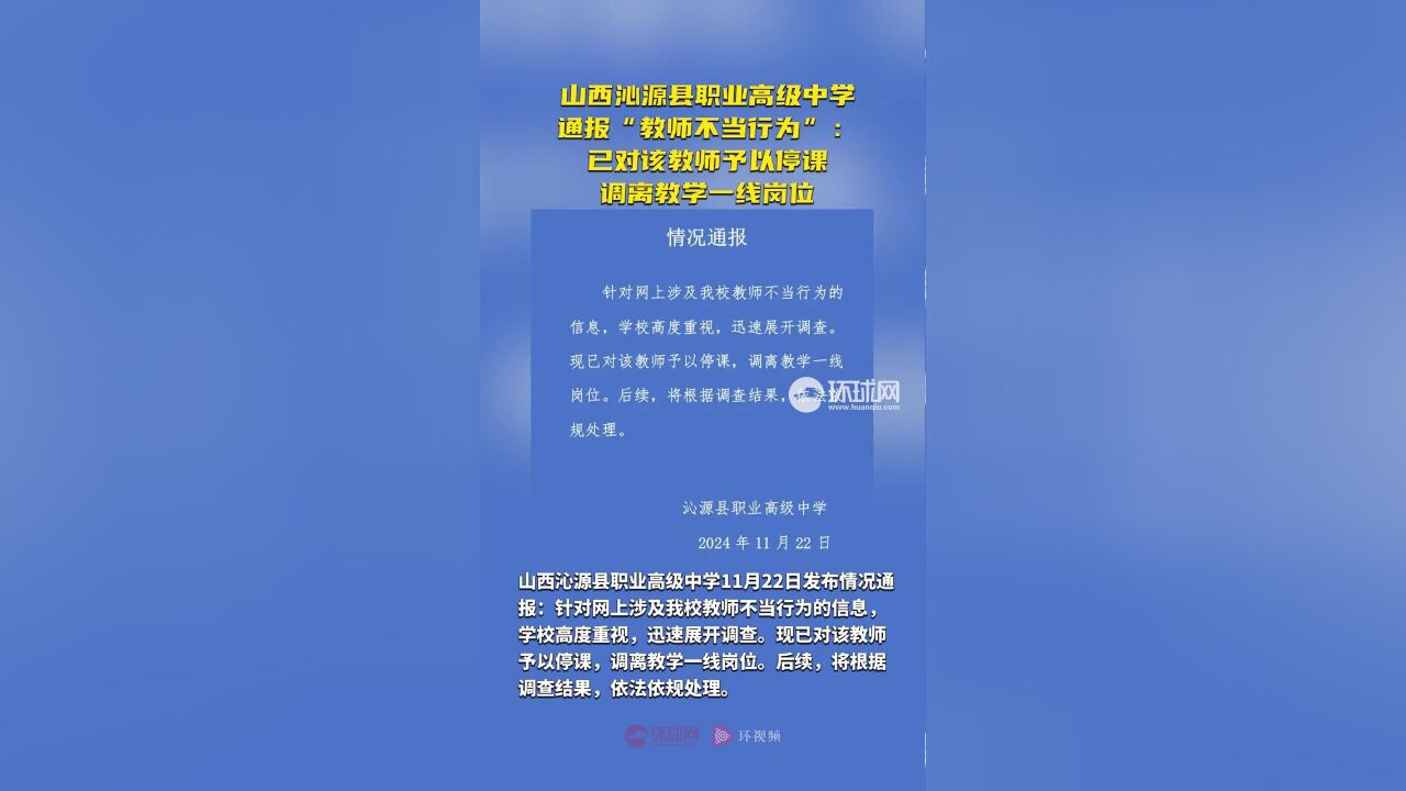 山西沁源县职业高级中学通报“教师不当行为”:,已对该教师予以停课,调离教学一线岗位