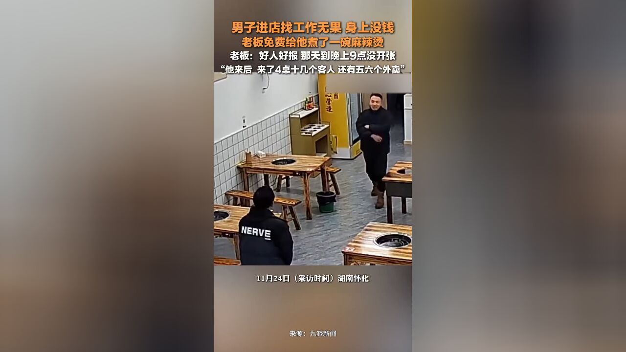 老板请无业男子吃麻辣烫后收获好运:那天到晚上9点没开张,他来后又来了十几个客人