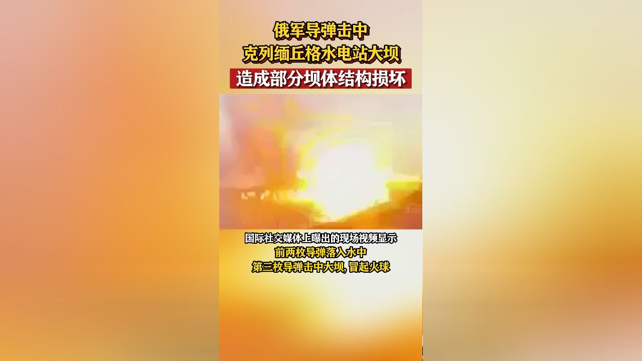 俄军导弹击中克列缅丘格水电站大坝,造成部分坝体结构损坏