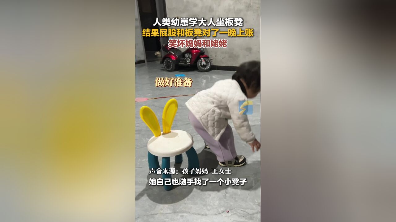 人类幼崽学大人坐板凳 笑坏妈妈和姥姥