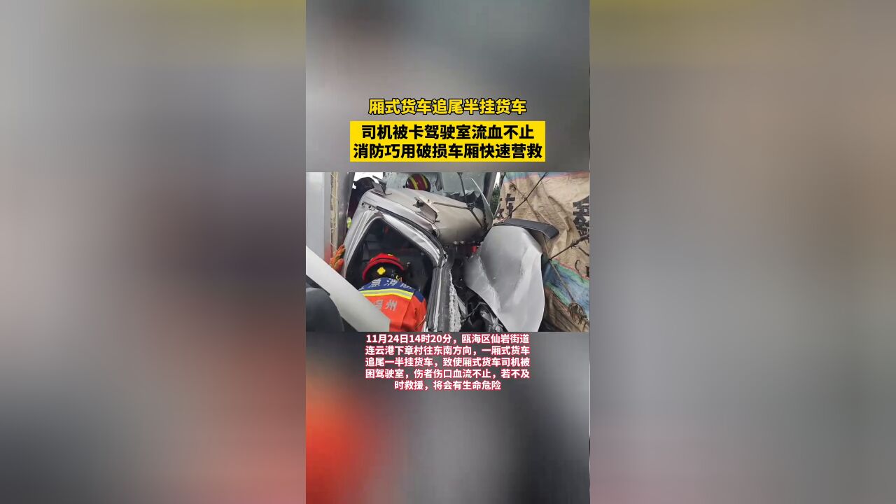 两车追尾司机被卡流血不止 消防巧用破损车厢快速营救