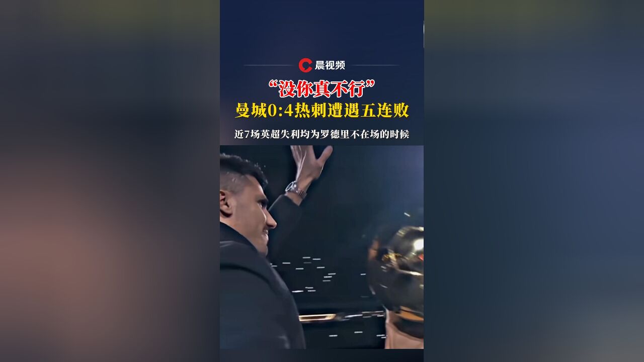 “没你真不行”曼城0:4热刺遭遇五连败,近7场英超失利均为罗德里不在场的时候