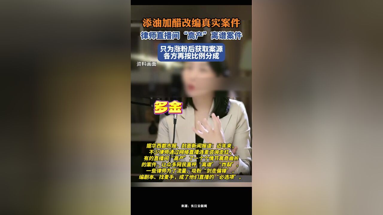 从业者称绝大多数律师直播间案件大多是真实案件添油加醋进行改编的