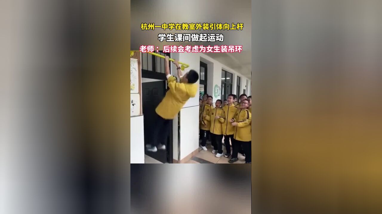 杭州一中学在教室外装引体向上杆,学生课间做起运动