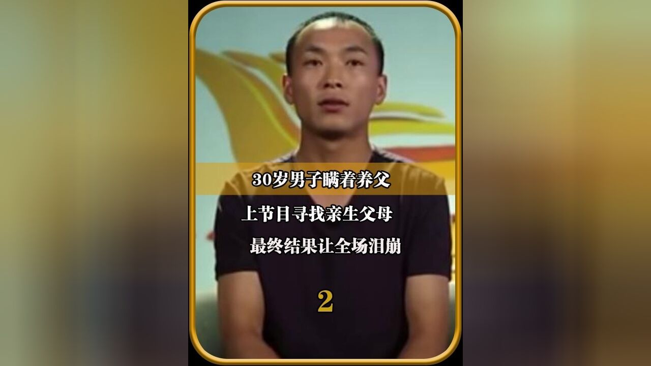 30岁男子瞒着养父,上节目寻找亲生父母,最终结果让全场泪崩