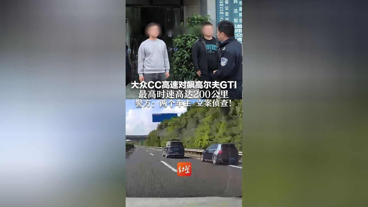 大众CC高速对飙高尔夫GTI,最高时速高达200公里 警方:两个车主,立案侦查!